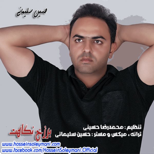 Hossein Soleymani - 'Barzakhe Negahet'