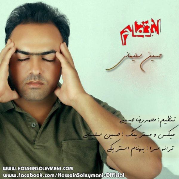 Hossein Soleymani - 'Entegham'
