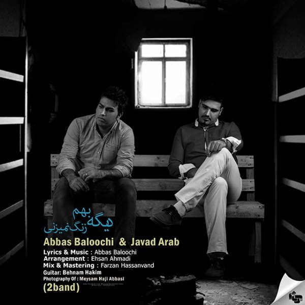 Javad Arab & Abbas Baloochi (2band) - 'Dige Behem Zang Nemizani'