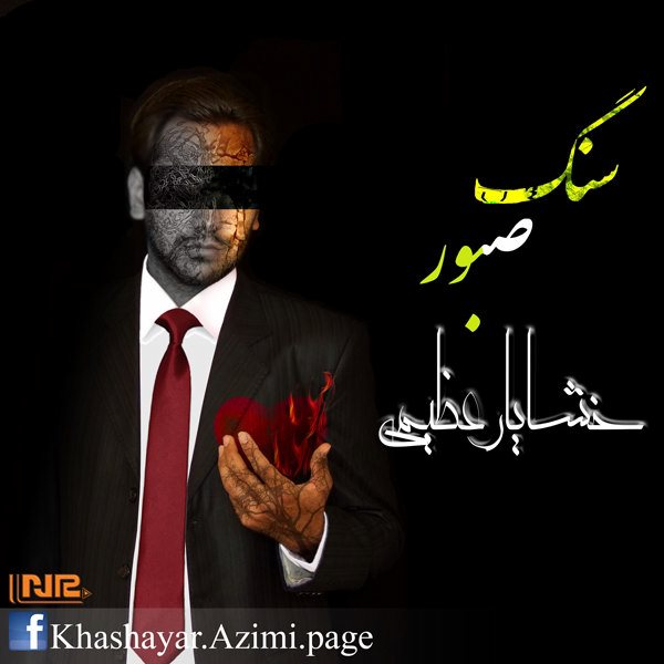 Khashayar Azimi - 'Sange Saboor'