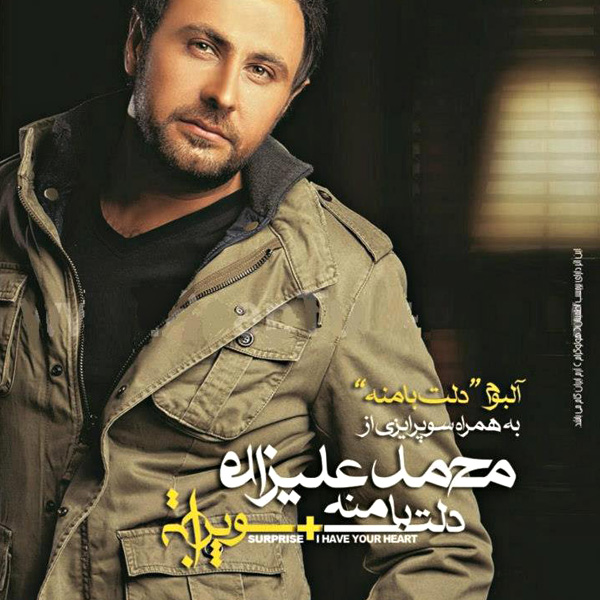 Mohammad Alizadeh - Kheili Baram Azize Khaterat