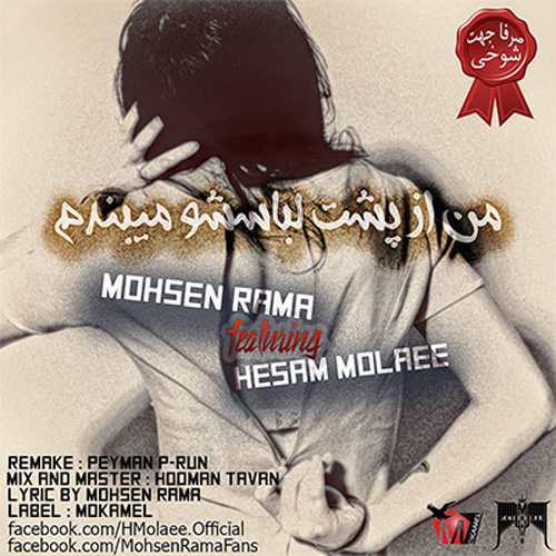 Mohsen Rama - 'Man Az Posht Lebasesho Mibandam (Ft Hesam Molaee)'
