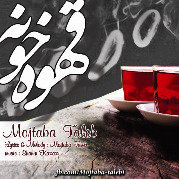 Mojtaba Taleb - 'Ghahve khone'