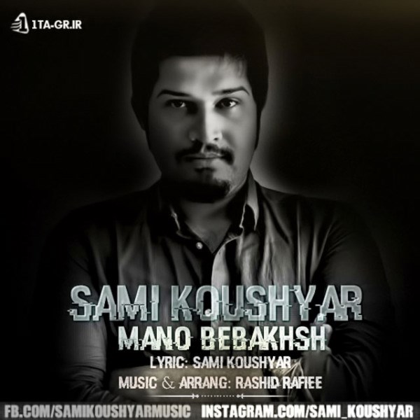 Sami Koushyar - 'Mano Bebakhsh'
