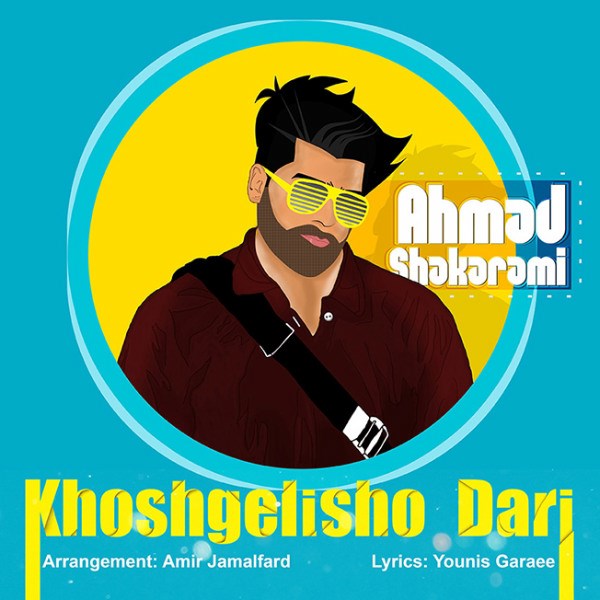 Ahmad Shakarami - 'Khoshgelisho Dari'