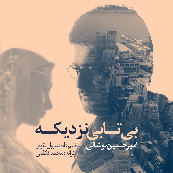 Amir Hossein Noshali - 'Bitabi Nazdike'