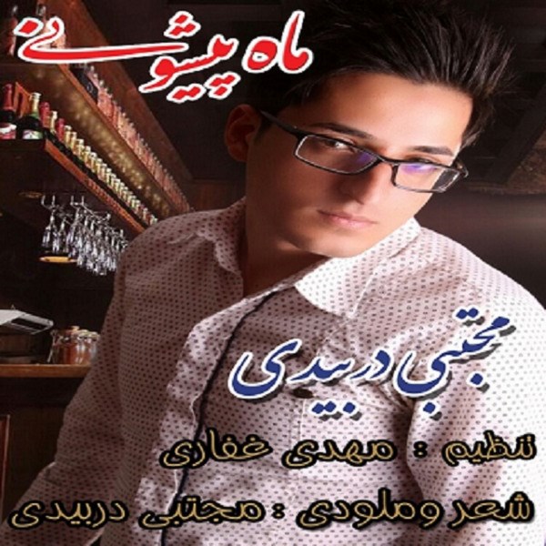 Mojtaba Dorbidi - 'Mah Pishooni'