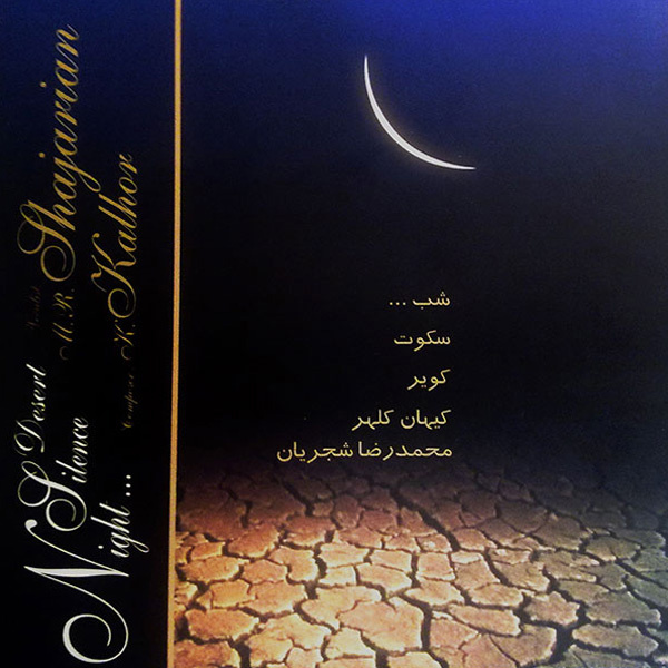 Shajarian - Desert Silence Night (Sazo Avaz 1)