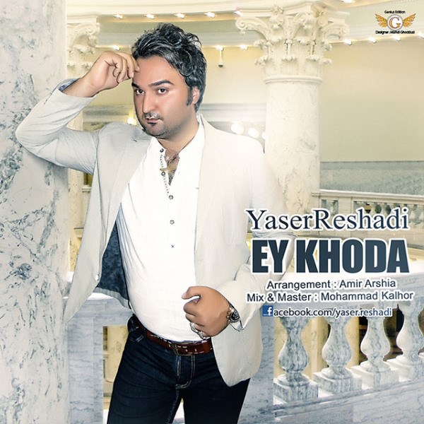 Yaser Reshadi - 'Ey Khoda'