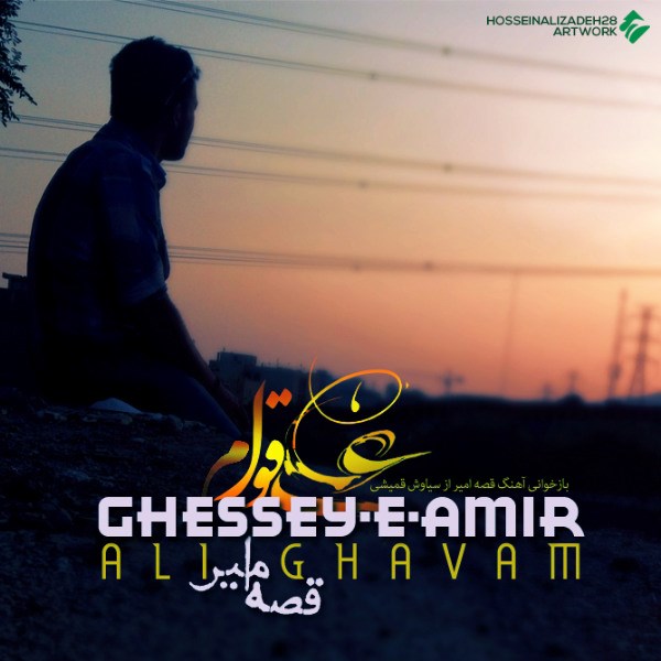 Ali Ghavam - Gheseye Amir