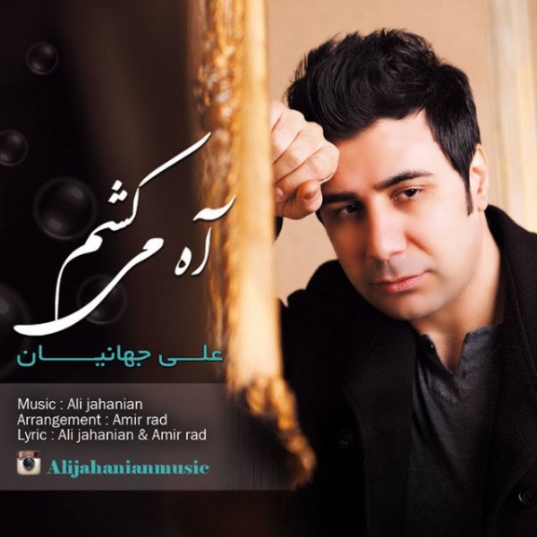 Ali Jahanian - 'Aah Mikesham'
