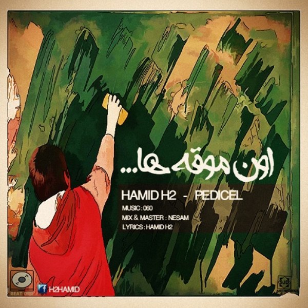 Hamid H2 & Pedicel - 'Oun Mogheha'