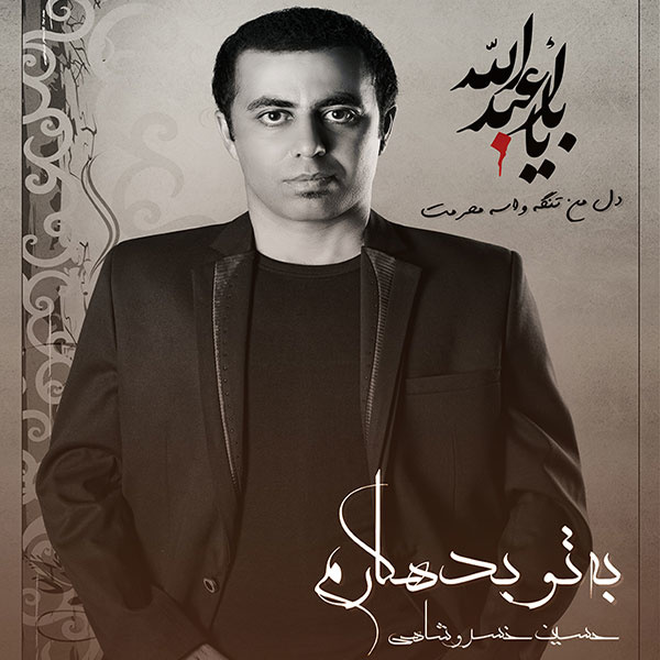 Hossein Khosroshahi - 'Be To Bedehkaram'