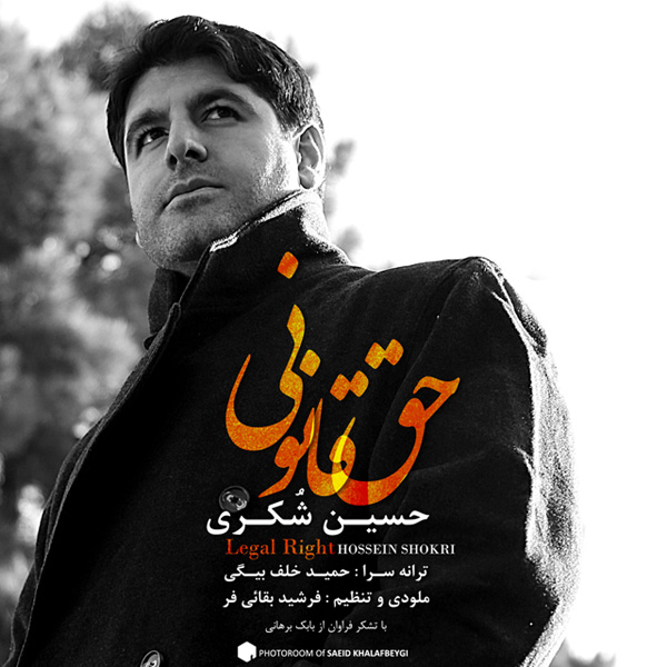 Hossein Shokri - 'Haghe Ghanooni'