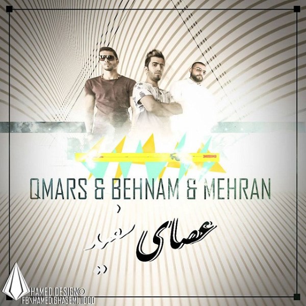 Qmars & Behnam & Mehran - 'Asaye Sefid'