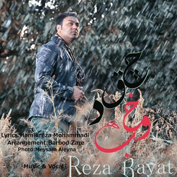 Reza Bayat - 'Cheghad Khoobe'