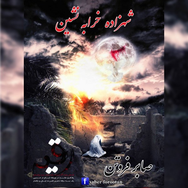 Saber Forootan - 'Shahzadeye Kharabe Neshin'