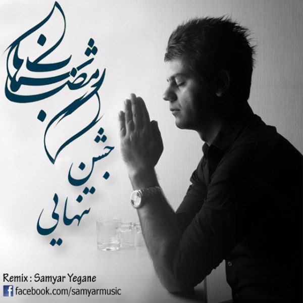 Shahab Ramezan - 'Jashne Tanhaei (Samyar Yegane Remix)'