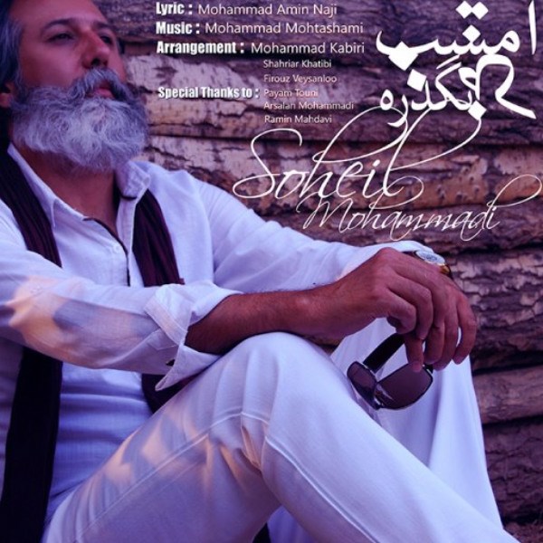 Soheil Mohammadi - 'Emshab Ke Begzare'