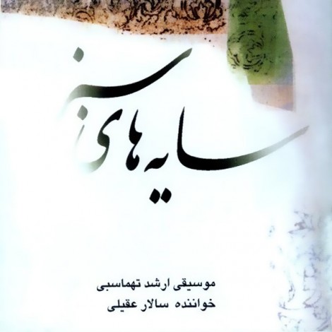 Salar Aghili - 'Naaz (Tasnif)'