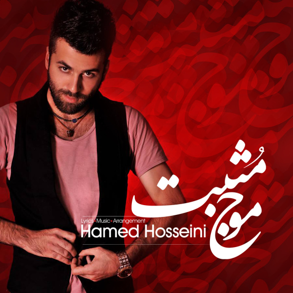 Hamed Hosseini - 'Moje Mosbat'