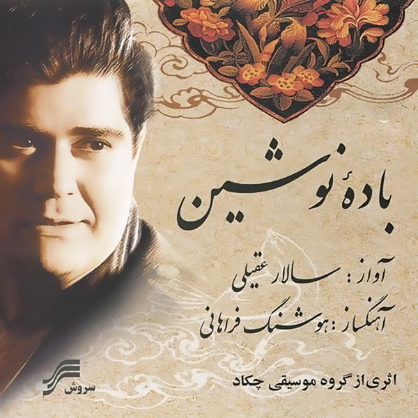 Salar Aghili - Badeye Nooshin (Chahar Mezrab)