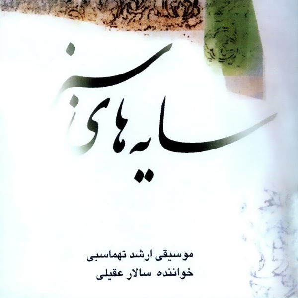 Salar Aghili - Sabz (Tasnif)