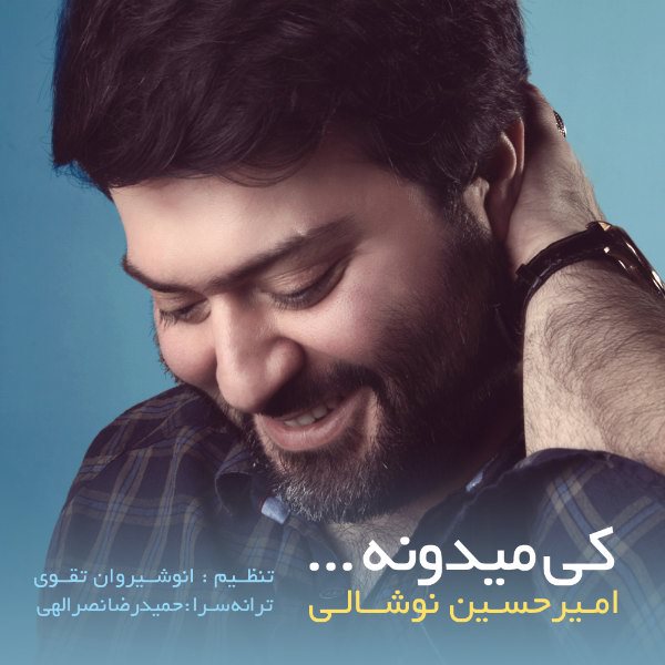 Amirhossein Noshali - 'Ki Midune'
