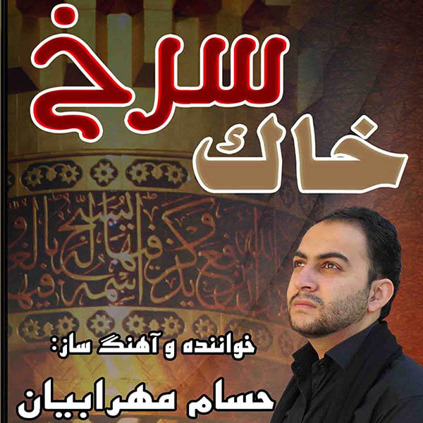 Hesam Mehrabian - 'Ali Asghar'