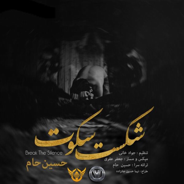 Hossein Haam - 'Shekaste Sokot'
