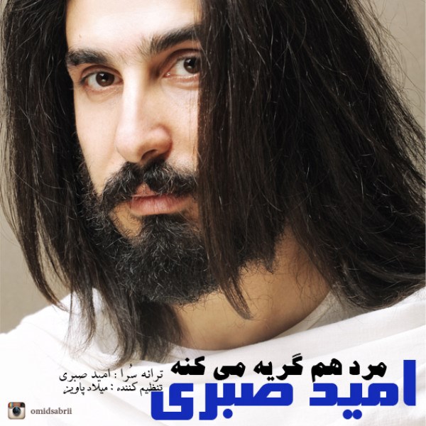 Omid Sabri - 'Mard Ham Geryeh Mikoneh'