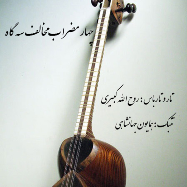 Rouhollah Kabiri & Homayoun Jahanshahi - 'Chaharmezrab Mokhalef Segah'