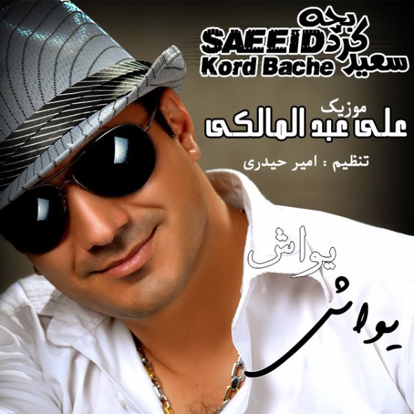 Saeed Kord Bache - 'Yavash Yavash'