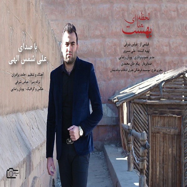 Ali Shamsollahi - 'Lahzeyi Ta Behesht'