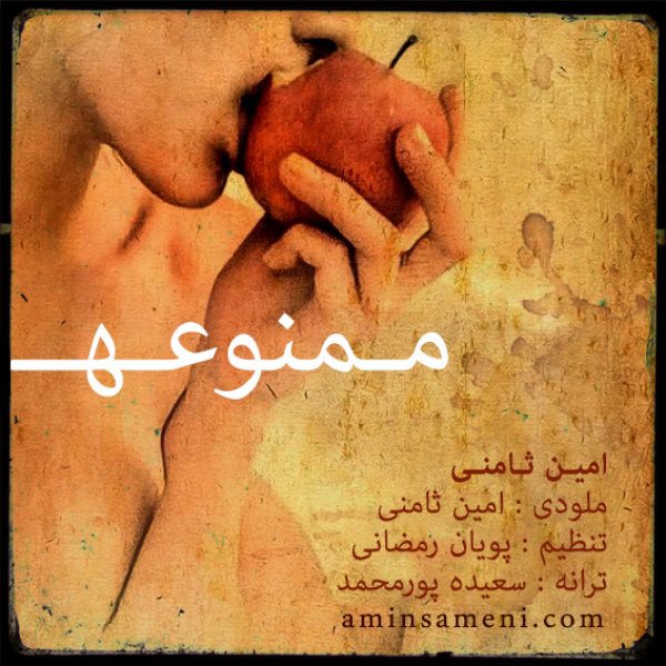 Amin Sameni - 'Mamnooeh'