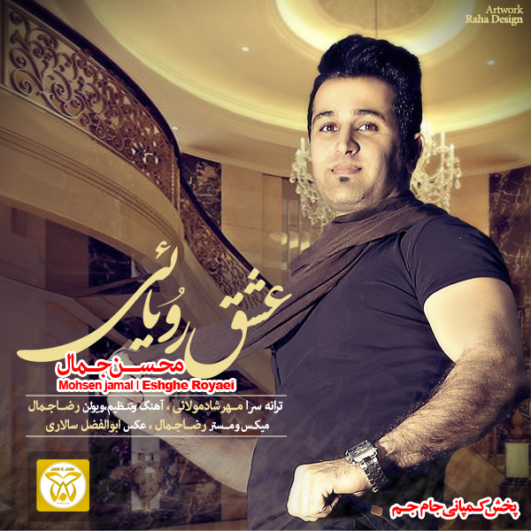 Mohsen Jamal - 'Eshghe Royaei'