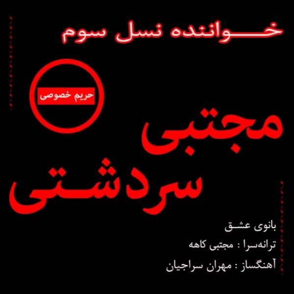 Mojtaba Sardashti - 'Banooye Eshgh'