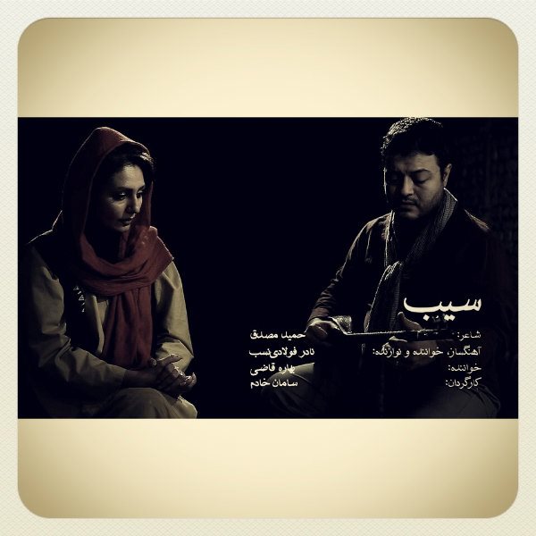 Nader Fouladi Nasab & Bahare Ghazi - 'Sib'