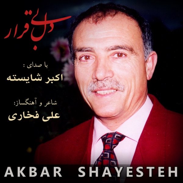 Akbar Shayesteh - 'Dele Bigharar'
