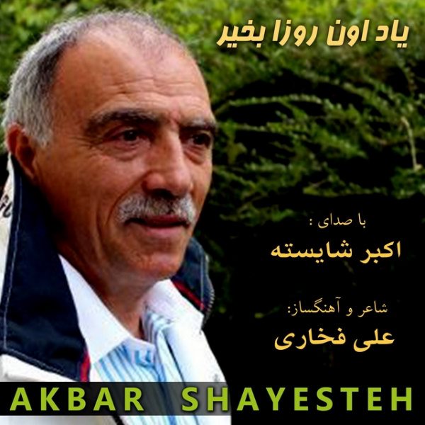 Akbar Shayesteh - 'Yade Oon Roza Be Kheyr'