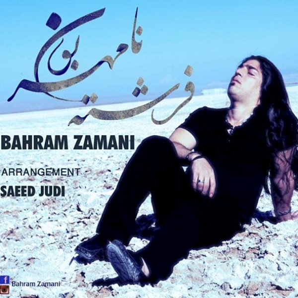 Bahram Zamani - 'Fershteh Na Mehrabon'