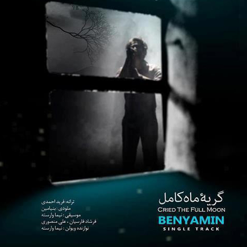Benyamin - 'Geryeh Mahe Kamel'