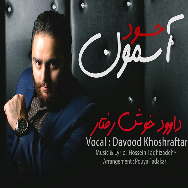 Davood Khoshraftar - 'Asemoone Hasood'