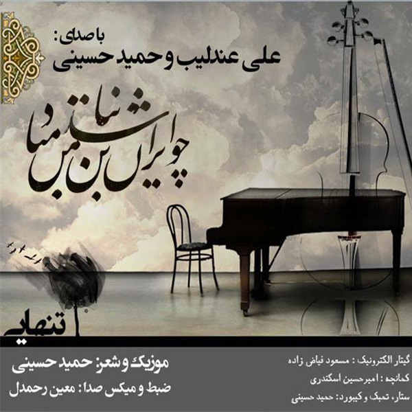 Hamid Hosseini - 'Tanhayi (Ft Ali Andalib)'