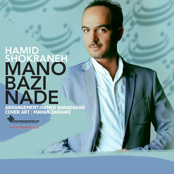 Hamid Shokraneh - 'Mano Bazi Nade'