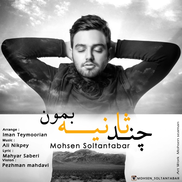 Mohsen Soltantabar - 'Chand Sanie Bemon'