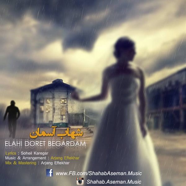 Shahab Aseman - 'Elahi Doret Begardam'