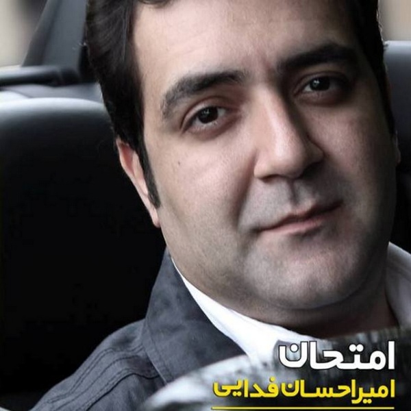 Amir Ehsan Fadaei - 'Emtehan'
