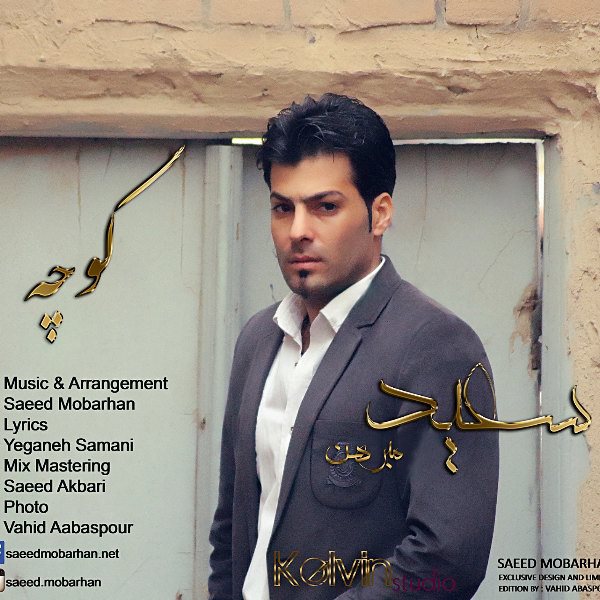 Saeed Mobarhan - Koocheh