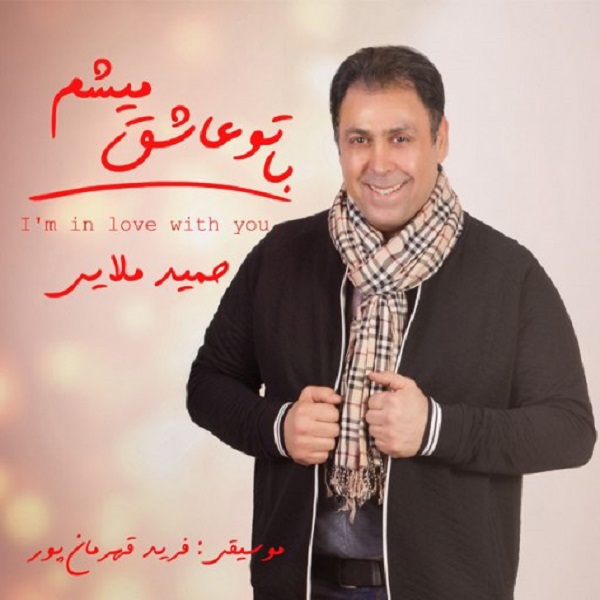 Hamid Mollaei - 'Ba To Ashegh Misham'